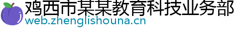 鸡西市某某教育科技业务部